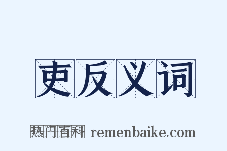 吏反义词是什么意思的图片